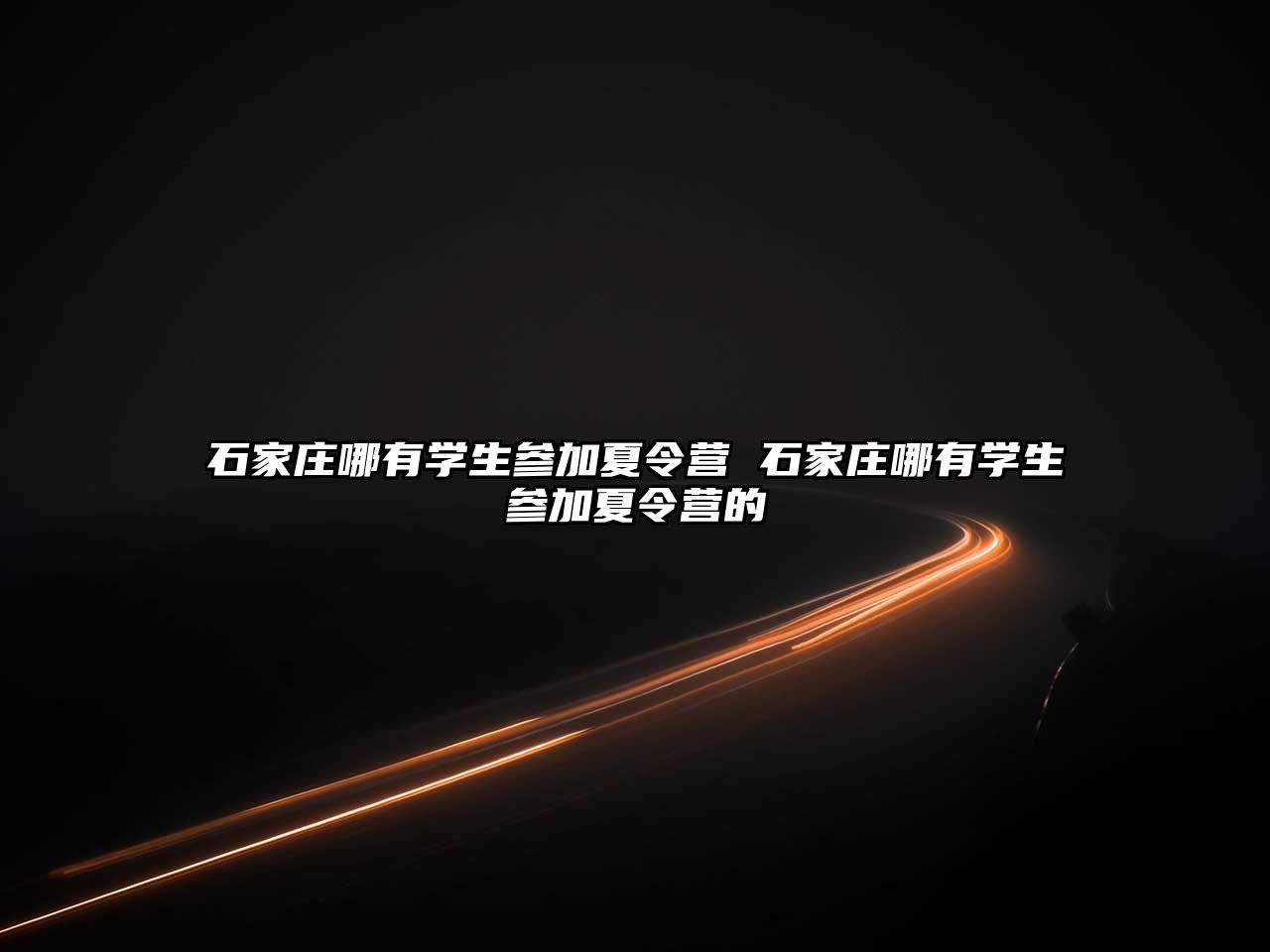 石家莊哪有學(xué)生參加夏令營 石家莊哪有學(xué)生參加夏令營的