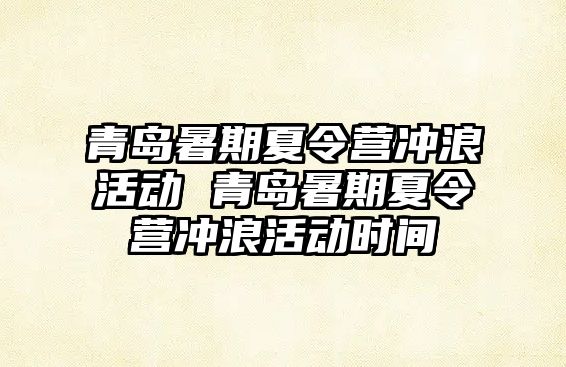 青島暑期夏令營沖浪活動 青島暑期夏令營沖浪活動時間