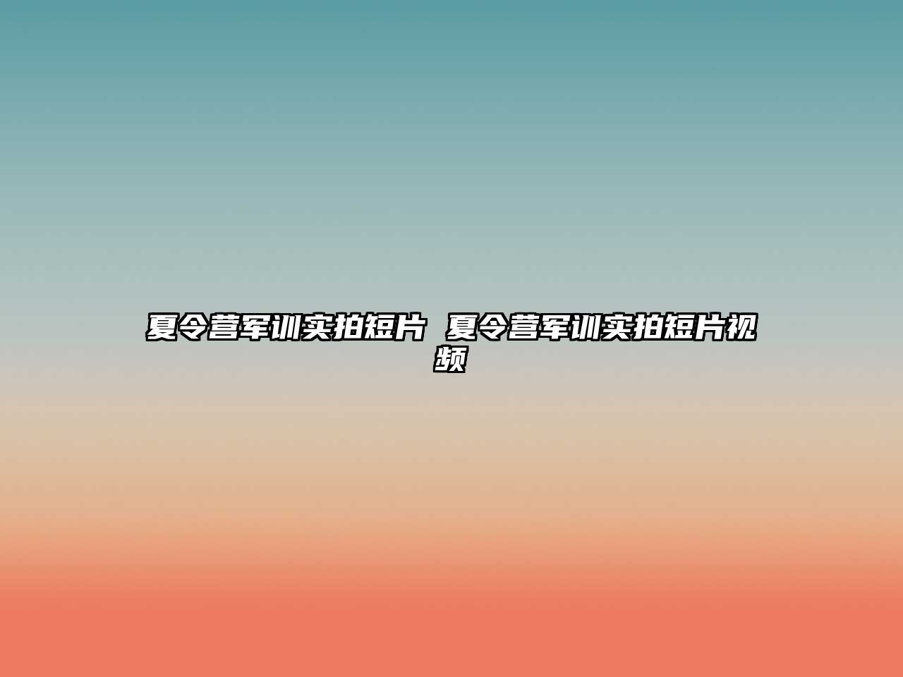 夏令營軍訓實拍短片 夏令營軍訓實拍短片視頻