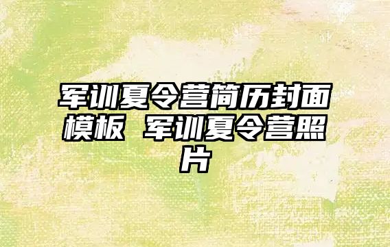 軍訓夏令營簡歷封面模板 軍訓夏令營照片