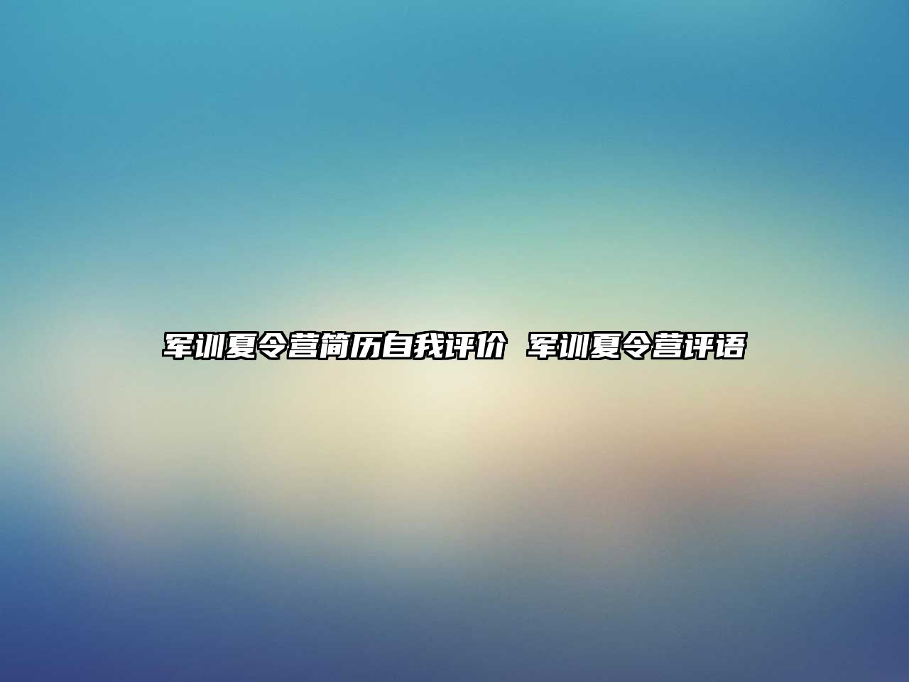 軍訓夏令營簡歷自我評價 軍訓夏令營評語