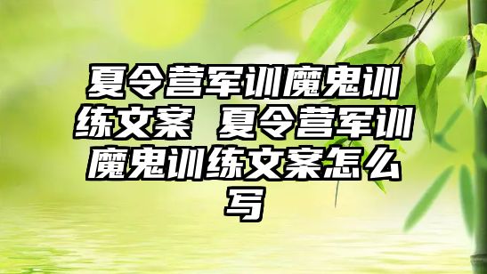 夏令營軍訓魔鬼訓練文案 夏令營軍訓魔鬼訓練文案怎么寫