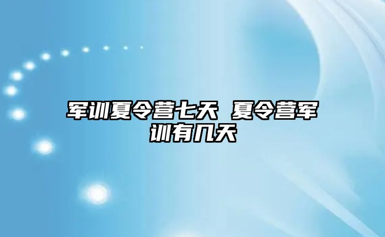 軍訓夏令營七天 夏令營軍訓有幾天