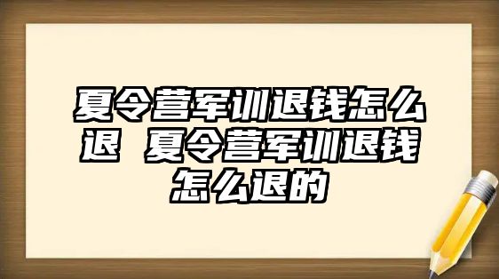 夏令營軍訓退錢怎么退 夏令營軍訓退錢怎么退的