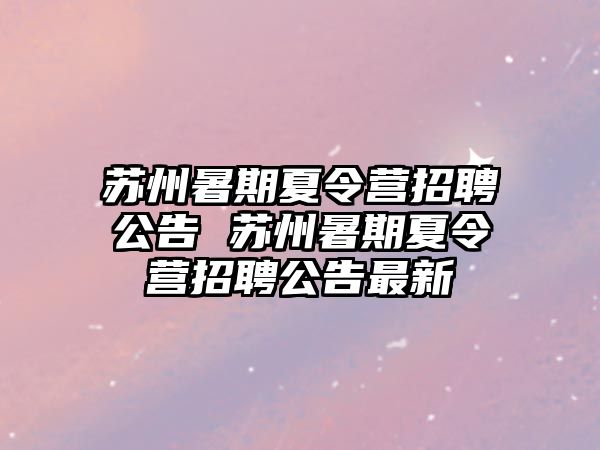 蘇州暑期夏令營招聘公告 蘇州暑期夏令營招聘公告最新