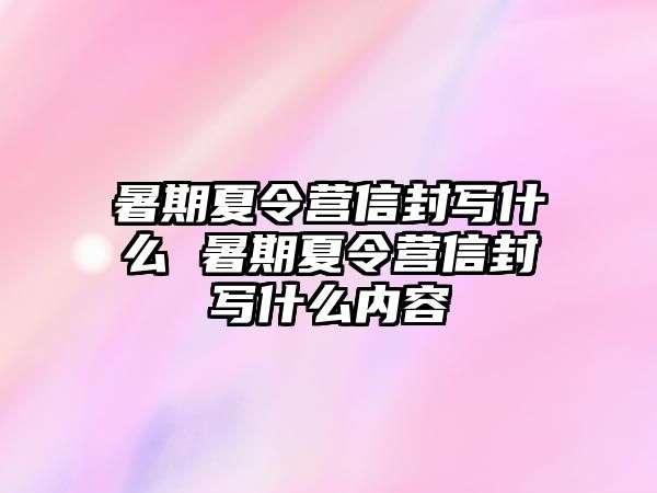 暑期夏令營信封寫什么 暑期夏令營信封寫什么內容