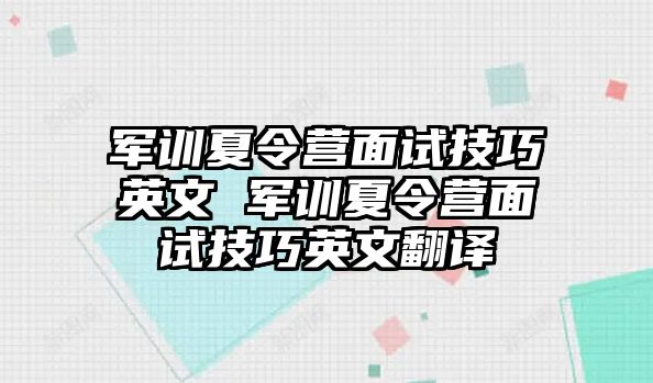 軍訓夏令營面試技巧英文 軍訓夏令營面試技巧英文翻譯