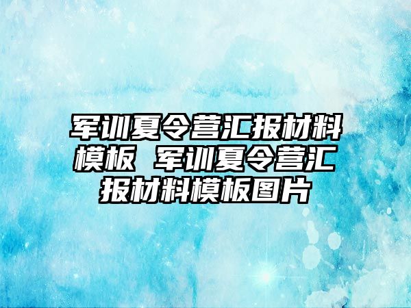 軍訓夏令營匯報材料模板 軍訓夏令營匯報材料模板圖片