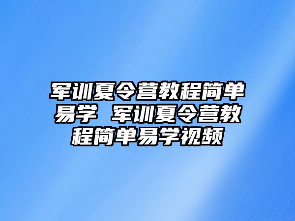軍訓(xùn)夏令營(yíng)教程簡(jiǎn)單易學(xué) 軍訓(xùn)夏令營(yíng)教程簡(jiǎn)單易學(xué)視頻