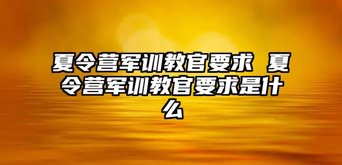 夏令營軍訓教官要求 夏令營軍訓教官要求是什么