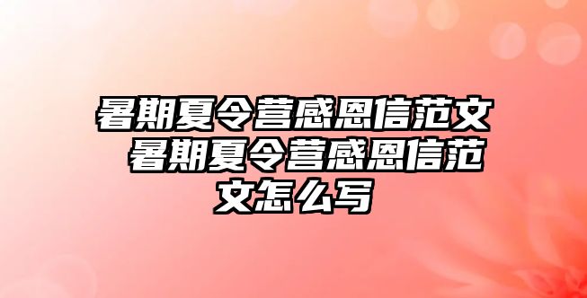 暑期夏令營感恩信范文 暑期夏令營感恩信范文怎么寫