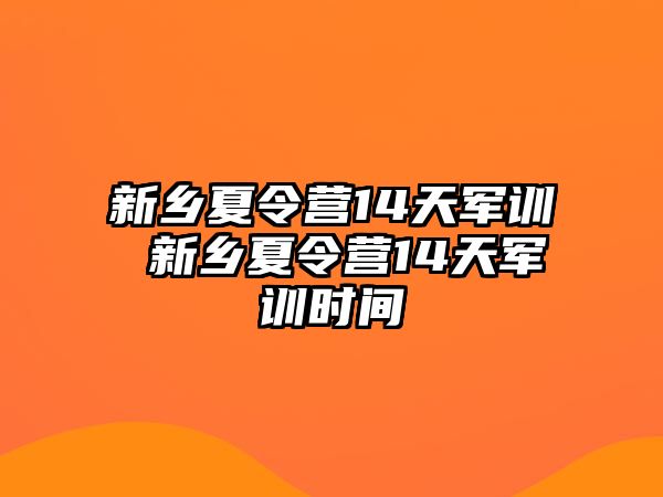 新鄉夏令營14天軍訓 新鄉夏令營14天軍訓時間