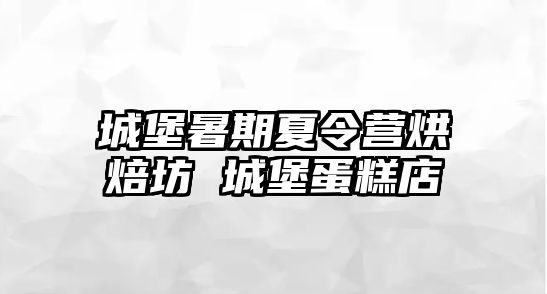 城堡暑期夏令營烘焙坊 城堡蛋糕店