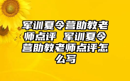 軍訓夏令營助教老師點評 軍訓夏令營助教老師點評怎么寫