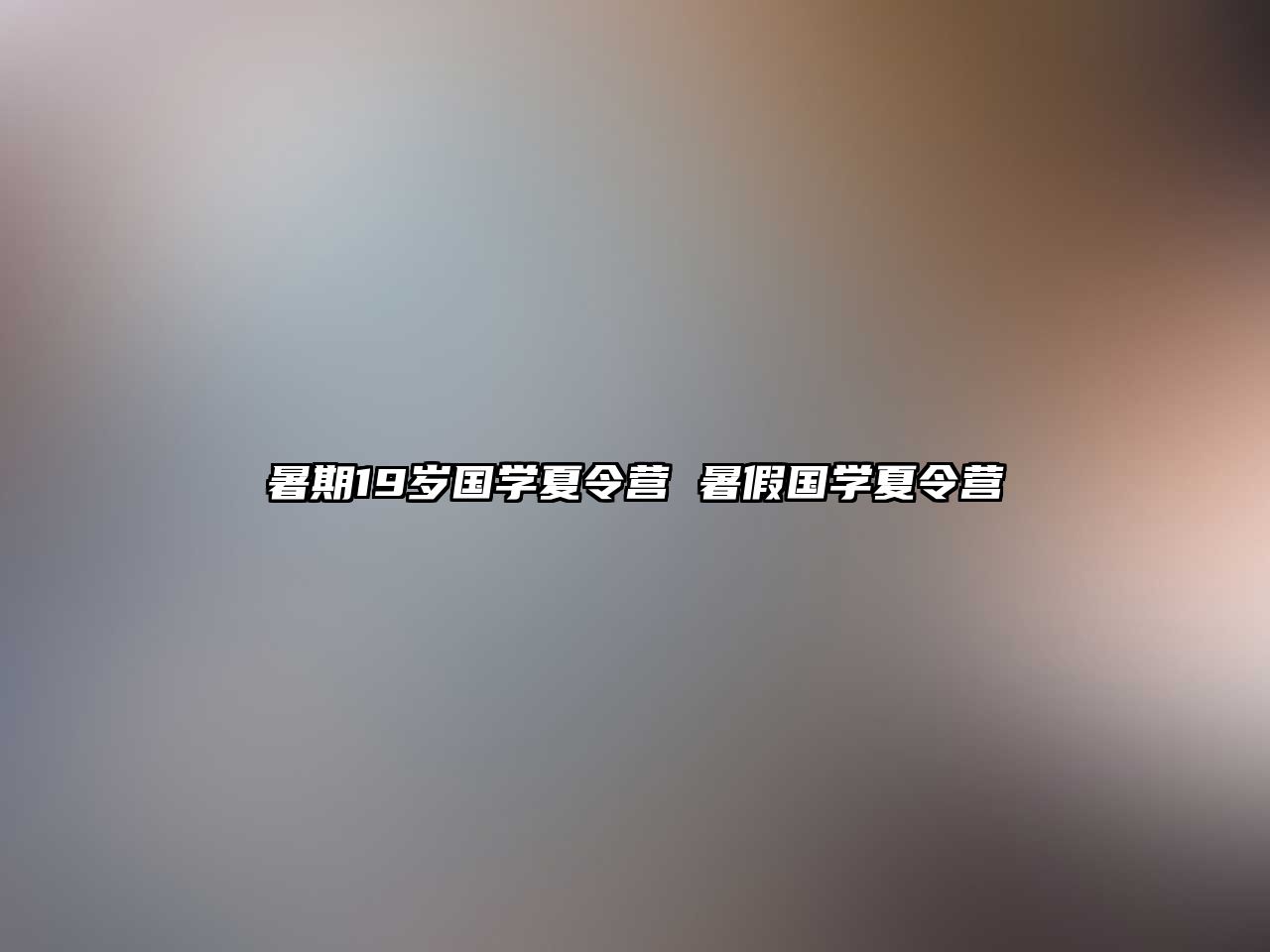 暑期19歲國學夏令營 暑假國學夏令營