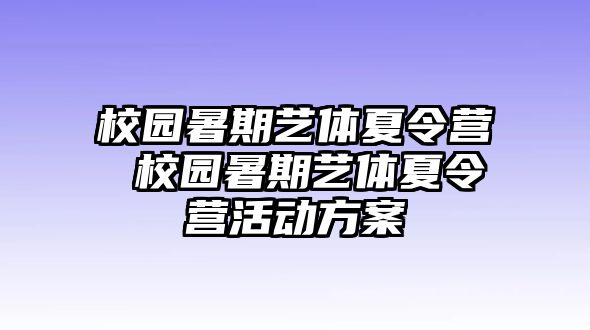 校園暑期藝體夏令營 校園暑期藝體夏令營活動方案