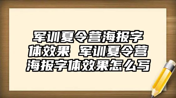 軍訓夏令營海報字體效果 軍訓夏令營海報字體效果怎么寫