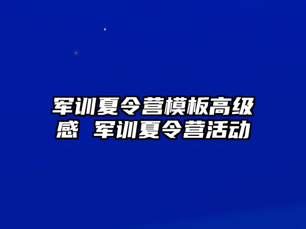 軍訓夏令營模板高級感 軍訓夏令營活動