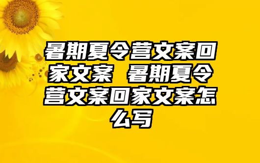 暑期夏令營文案回家文案 暑期夏令營文案回家文案怎么寫
