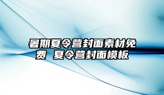 暑期夏令營封面素材免費 夏令營封面模板