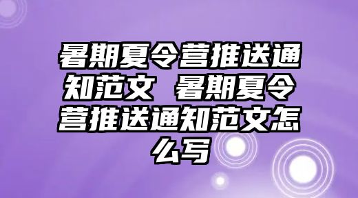 暑期夏令營推送通知范文 暑期夏令營推送通知范文怎么寫