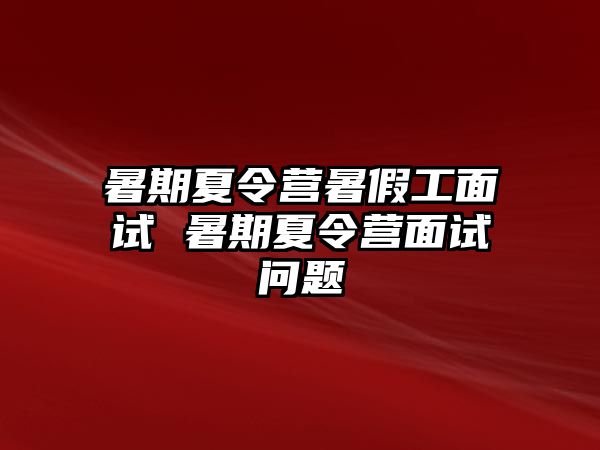 暑期夏令營暑假工面試 暑期夏令營面試問題