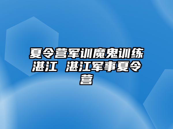 夏令營軍訓魔鬼訓練湛江 湛江軍事夏令營