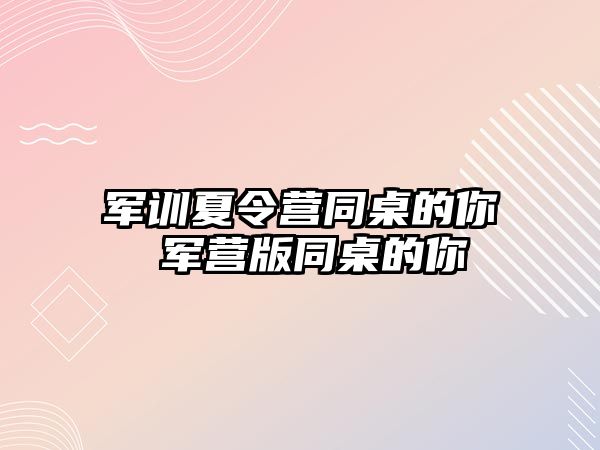 軍訓夏令營同桌的你 軍營版同桌的你