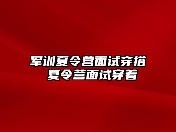 軍訓夏令營面試穿搭 夏令營面試穿著