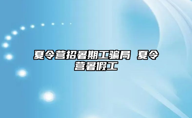 夏令營招暑期工騙局 夏令營暑假工