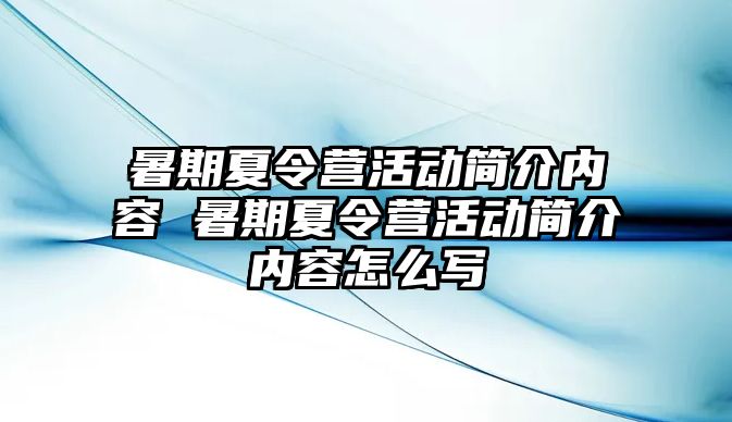 暑期夏令營活動簡介內(nèi)容 暑期夏令營活動簡介內(nèi)容怎么寫