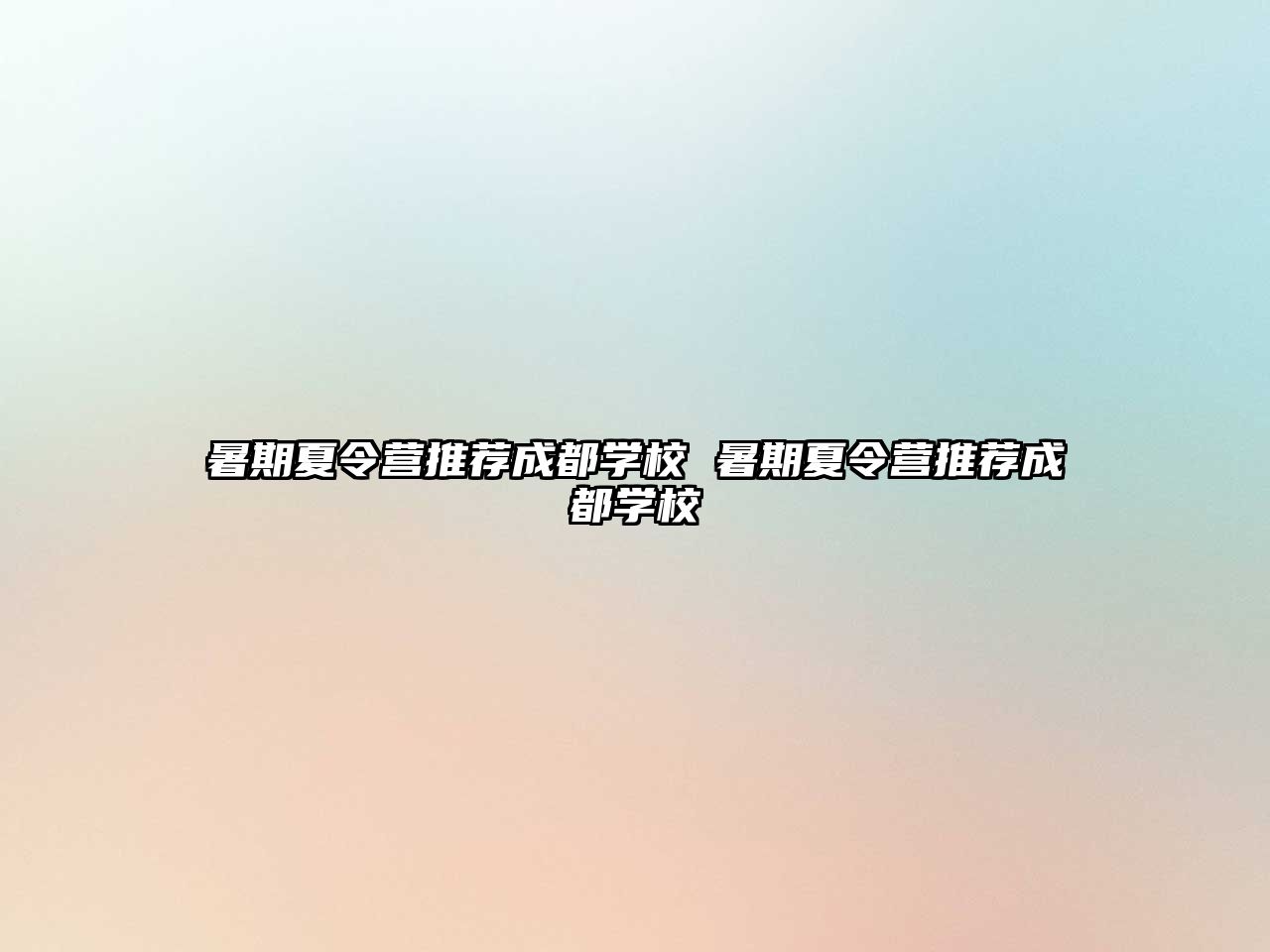 暑期夏令營推薦成都學校 暑期夏令營推薦成都學校