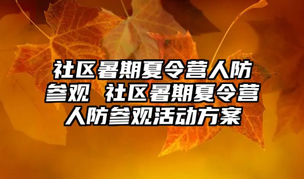 社區暑期夏令營人防參觀 社區暑期夏令營人防參觀活動方案