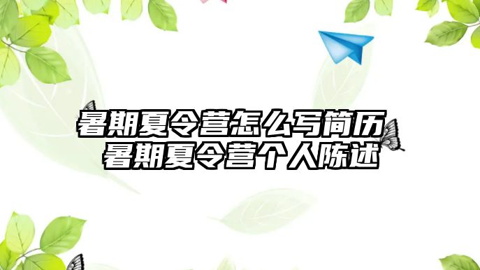 暑期夏令營怎么寫簡歷 暑期夏令營個人陳述