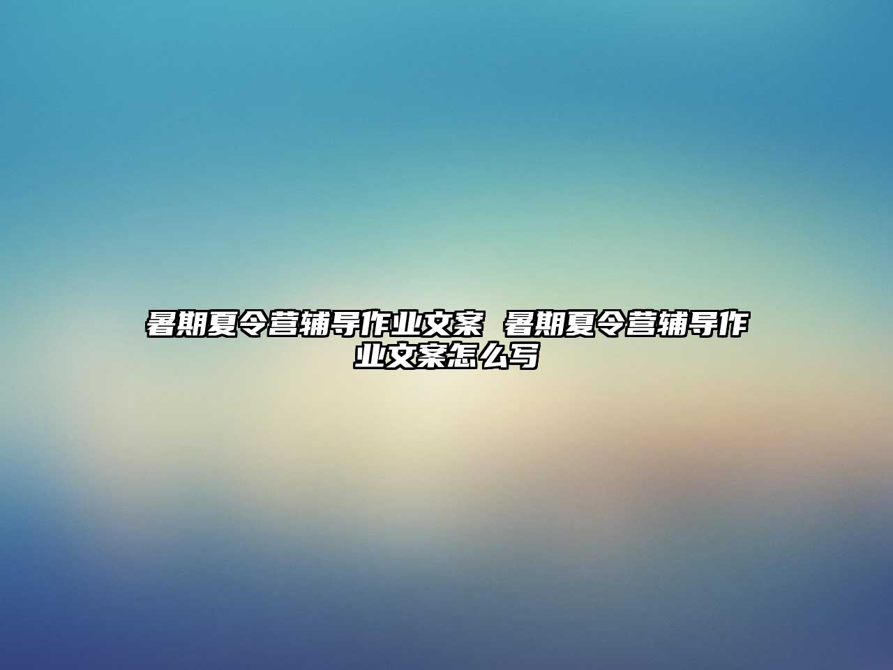 暑期夏令營輔導(dǎo)作業(yè)文案 暑期夏令營輔導(dǎo)作業(yè)文案怎么寫