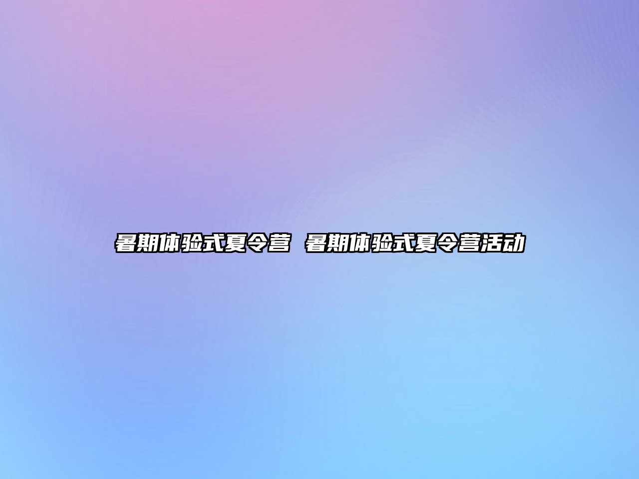 暑期體驗式夏令營 暑期體驗式夏令營活動
