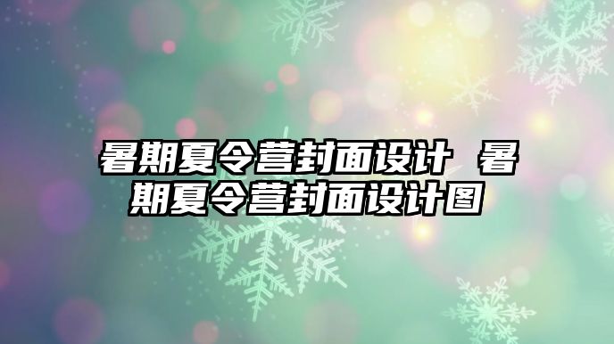暑期夏令營封面設計 暑期夏令營封面設計圖