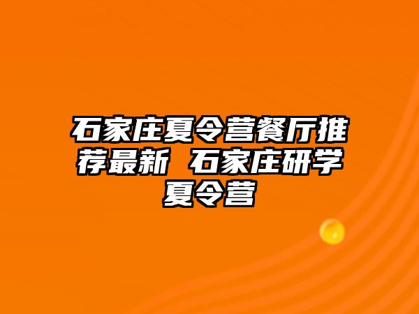 石家莊夏令營餐廳推薦最新 石家莊研學(xué)夏令營