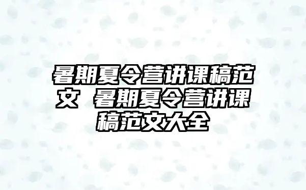 暑期夏令營講課稿范文 暑期夏令營講課稿范文大全