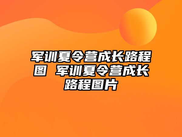 軍訓夏令營成長路程圖 軍訓夏令營成長路程圖片