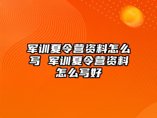 軍訓夏令營資料怎么寫 軍訓夏令營資料怎么寫好