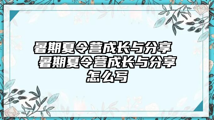 暑期夏令營成長與分享 暑期夏令營成長與分享怎么寫