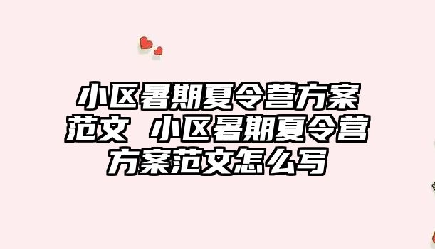 小區暑期夏令營方案范文 小區暑期夏令營方案范文怎么寫