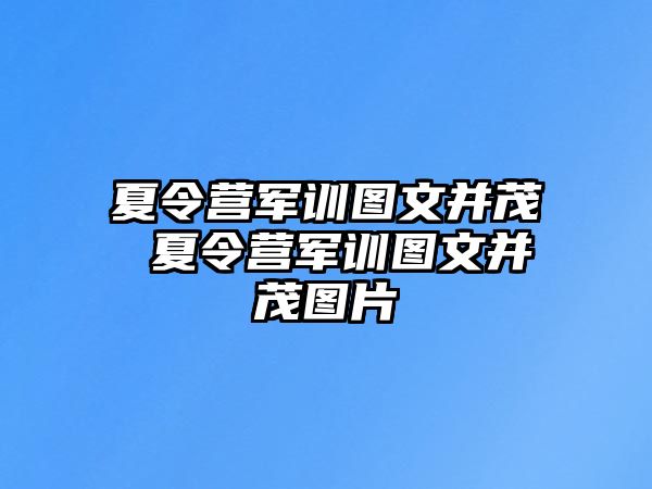 夏令營軍訓圖文并茂 夏令營軍訓圖文并茂圖片