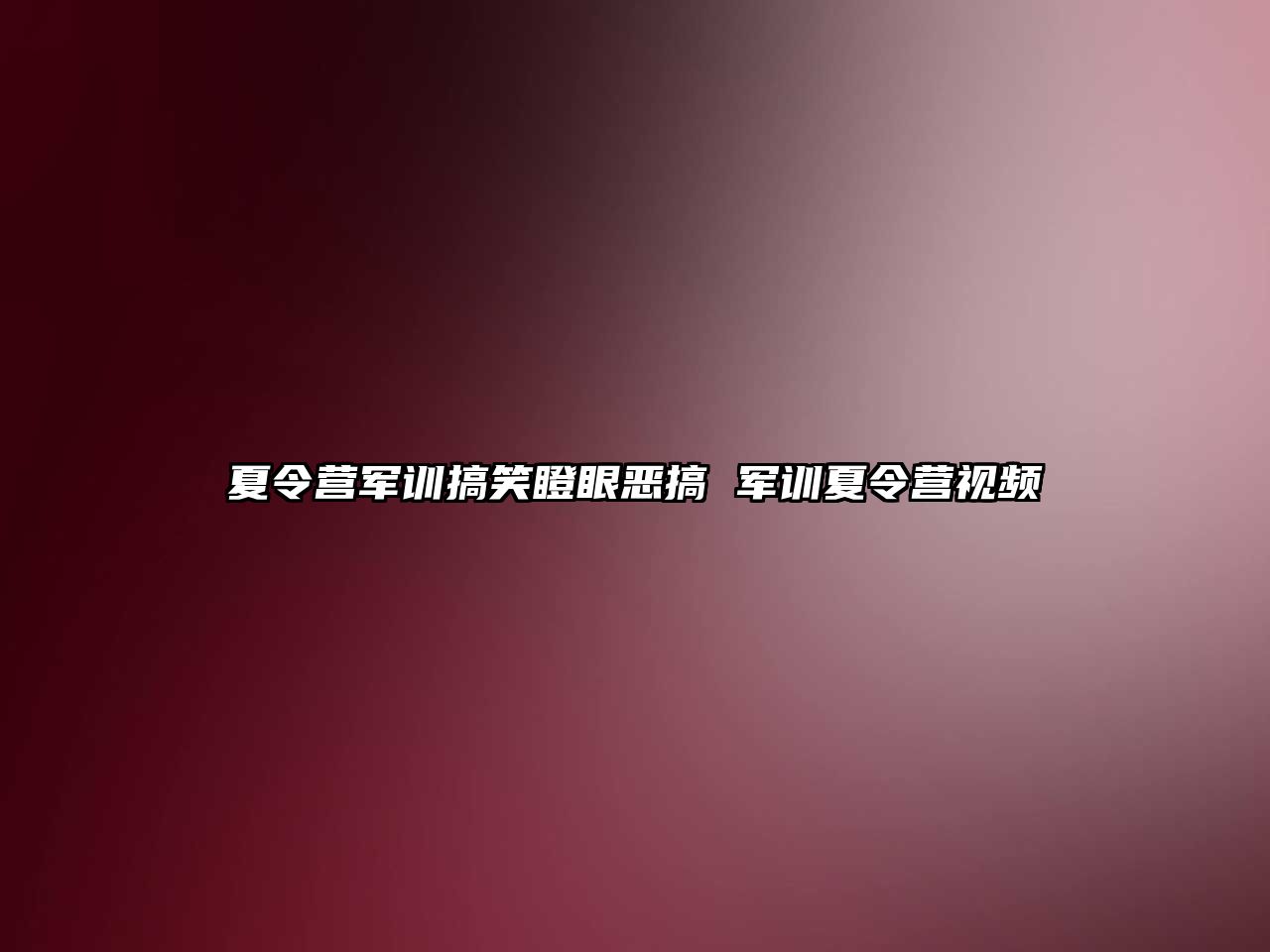 夏令營軍訓搞笑瞪眼惡搞 軍訓夏令營視頻