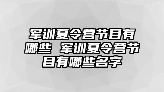 軍訓夏令營節目有哪些 軍訓夏令營節目有哪些名字