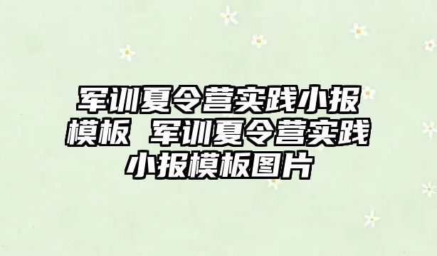 軍訓夏令營實踐小報模板 軍訓夏令營實踐小報模板圖片