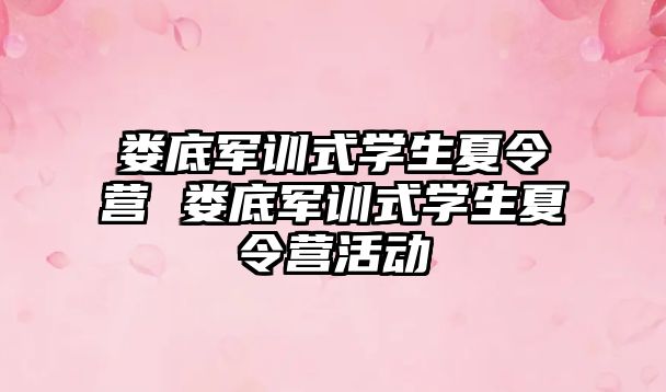 婁底軍訓式學生夏令營 婁底軍訓式學生夏令營活動
