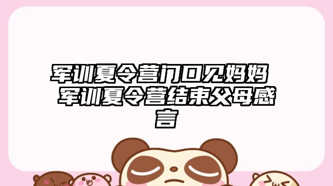 軍訓夏令營門口見媽媽 軍訓夏令營結束父母感言