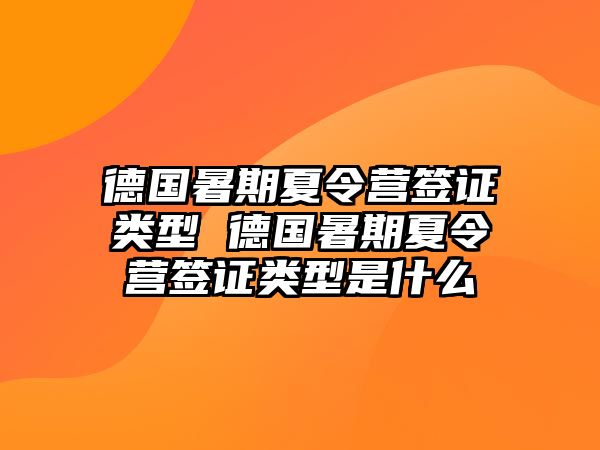 德國暑期夏令營簽證類型 德國暑期夏令營簽證類型是什么